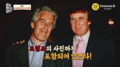 [예고] 엡스틴의 손길이 북한에까지 뻗쳤다!? \