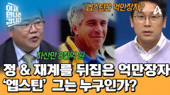 전 세계 정 & 재계를 뒤집은 8천억 원 억만장자! 엡스틴의 모든 것 파헤치기