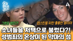 악마의 섬에서 저지른 충격적인 성범죄! 엡스틴 성매매 돕고 있던 여친 맥스웰?!