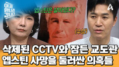 구치소에서 자살한 엡스틴?! 그의 사망을 둘러싼 수많은 의혹