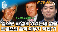 엡스틴 파일 속 '트럼프'만 빠졌다?! 흔적 지우기 돌입한 트럼프?