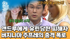 영국 앤드루 왕자와 엡스틴의 성범죄 피해자?! 버지니아 주프레의 충격 폭로