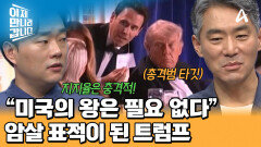 총살범의 표적은 트럼프 대통령?! 민심을 잃은 미국의 왕! 위기를 이겨낼 것인가?