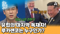  33년째 집권 중인 유럽의 마지막 독재자 루카셴코! 김정은과의 관계가 심상치 않다?!