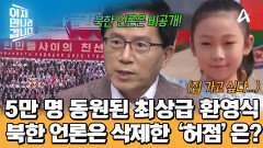 김일성광장에서 열린 루카셴코 환영식! 벨라루스 언론에 보도된 황당한 '허점'은?!