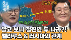벨라루스와 러시아는 떼려야 뗄 수 없는 사이?! 긴밀한 교류가 이어지는 두 나라