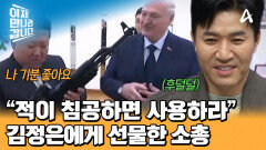 김정은에게 전달한 소정의 선물(?) '소총' 선물한 벨라루스 대통령?!