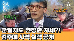 김주애에게 신형 저격총 쥐어준 아빠?! 어린 소녀의 사격 실력 공개