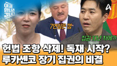 무소불위의 권력! 장기 집권 성공한 루카셴코의 특급(?) 비결은?