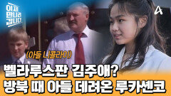 북한과 벨라루스의 위험한 상견례?! 차세대 권력 네트워크 구축 시작한 아빠들;;