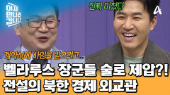 벨라루스 장군들을 '술'로 이겼다?! 밑잔 빼기 성공한 북한 경제 외교관