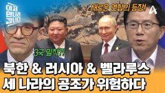 북한 & 러시아 & 벨라루스의 수상한 삼각관계?! 세 나라의 공조가 위험한 이유