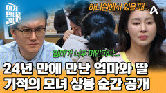 ＂내 딸이 이만갑에 출연한 것 같아!＂ 24년 전 잃어버린 딸! 한국에서 찾았다?!