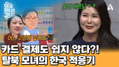 마트 가서 장보기는 산 넘어 산?! 갓 탈북한 엄마와 탈북 선배 딸의 한국 적응기