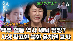 북한 열성 충성 분자의 등장?! 김일성 생애 역사 세뇌하던 북한 유치원 교사