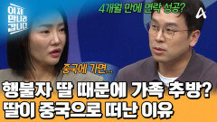 행방불명자 집안은 추방당한다?! 중국으로 돈 벌러 간 딸 때문에 다시 위기에 처한 가족들