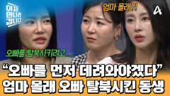 남조선은 안 간다는 엄마! 설득을 위한 마지막 방법?! 오빠를 한국으로 데려온 강심장 동생