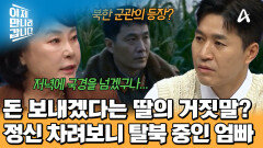 생활비 보낸다는 딸에게 속았다?! 엄마 & 아빠를 데려오기 위한 탈북 유인 작전을 펼쳤다!