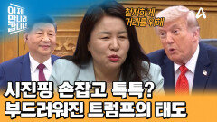 부드러워진 트럼프!? 시진핑을 만났을 때 절제된 외교 태도를 보인 트럼프