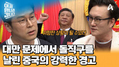＂위험한 상황 될 수 있다!＂ 직설적이고 수위가 높은 돌직구 발언을 한 시진핑의 숨은 의도