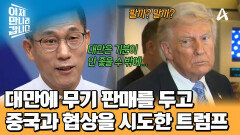 대만에 무기 판매는 좋은 협상칩이라고 이야기한 트럼프의 발언 의도는?