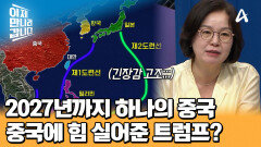대만 흡수가 주요 목표인 중국! 중국에 힘 실어준 트럼프의 이유는?