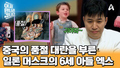 미중정상회담의 최고의 신스틸러!? \