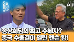 정상회담의 최고 수혜자?! 고성능 AI 칩 수출에 대해 트럼프를 설득한 젠슨 황