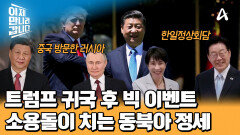 트럼프 귀국 4일 후 열린 빅 이벤트! 새로운 국면을 맞이하는 동북아 정세