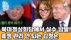 북미정상회담에서 실수 남발한 북한 통역사?! 보는 사람이 아찔한 그녀의 최후