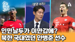 북한 국대에서 K리그2 득점왕까지! '인민날두' 별명을 가진 안병준 선수