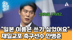 안병준 선수가 재일교포 3세지만 한국 이름을 끝까지 고집한 이유는?
