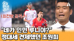 축구 선수 조원희! 북한 국가대표 정대세와 웃픈 악연이 있다?