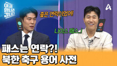 외래어를 잘 사용하지 않는 북한의 북한 축구 용어 사전