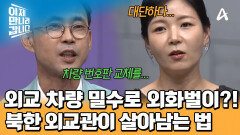 면세로 차량 구매하고 재판매를?! 외교 차량 밀수로 외화벌이한 북한 외교관