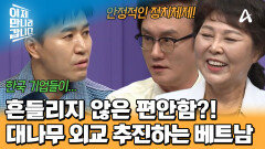 뿌리는 사회주의! 경제는 개혁 & 개방?! 베트남의 남다른 '대나무 외교'