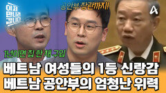 행정 & 국방 & 법무 업무를 전담한다?! 베트남 여성들이 선호하는 1등 신랑감 '공안'