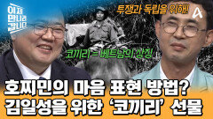 김일성에게 코끼리 두 마리를 선물한 호찌민! 숨겨진 이유가 있었다?!