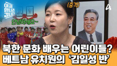 베트남 유치원에는 '김일성 반'이 존재한다?! 북한 노래 배우는 베트남 어린이들