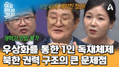 베트남 & 북한! 두 사회주의 국가의 크나큰 차이점?! 북한 권력 구조가 잘못된 이유