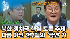북한 정치국에서 결정된 핵심 사안! 다름 아닌 간부들의 금연?