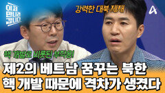 제2의 베트남을 꿈꾸던 북한! '핵 개발' 때문에 경제 격차만 더 커졌다?!