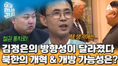 베트남의 발걸음을 따라가는 북한! 개혁 & 개방의 가능성은 존재할까?