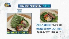 10일 감량 식단 공개, 단백질 가득한 '염증 무찔러 쌈'