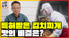 [선공개] 대한민국 소울푸드 김치찌개 밀키트로 만들어 갑부 됐다? 금방 끓인 것 같은 맛의 비결!