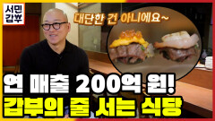 [선공개] 오픈 30분 만에 웨이팅 마감! 실화? MZ세대가 열광하는 줄 서는 식당의 비밀