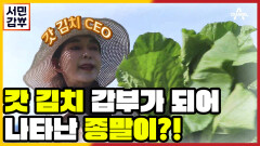 [선공개] 갓김치 CEO로 돌아온 '아들과 딸' 종말이, 곽진영!