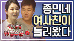 [세이하이 탈북미녀] 노총각 김종민 집에 여자가 둘이나?! 북한미녀 은하와 소율이 종민을 찾아간 이유는?(@0@)