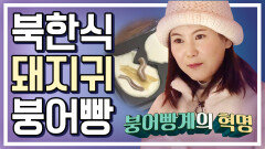 [세이하이 탈북미녀] 북한미녀들의 첫 붕어빵♥ 팥 대신 '돼지귀'가? 심지어 '간장'에 찍어먹는다고?!