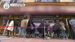군산 대표 빵집 공개! 꿀맛 단팥빵에 기다림의 미학 깨달은 봉원?!